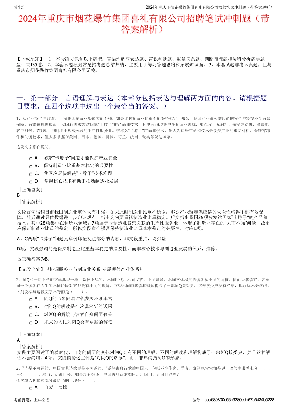 2024年重庆市烟花爆竹集团喜礼有限公司招聘笔试冲刺题（带答案解析）_第1页