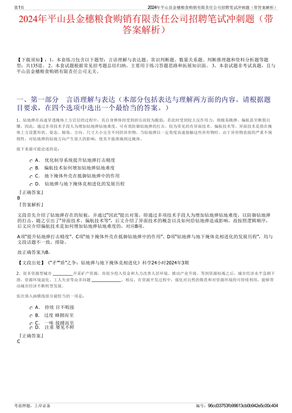 2024年平山县金穗粮食购销有限责任公司招聘笔试冲刺题（带答案解析）_第1页