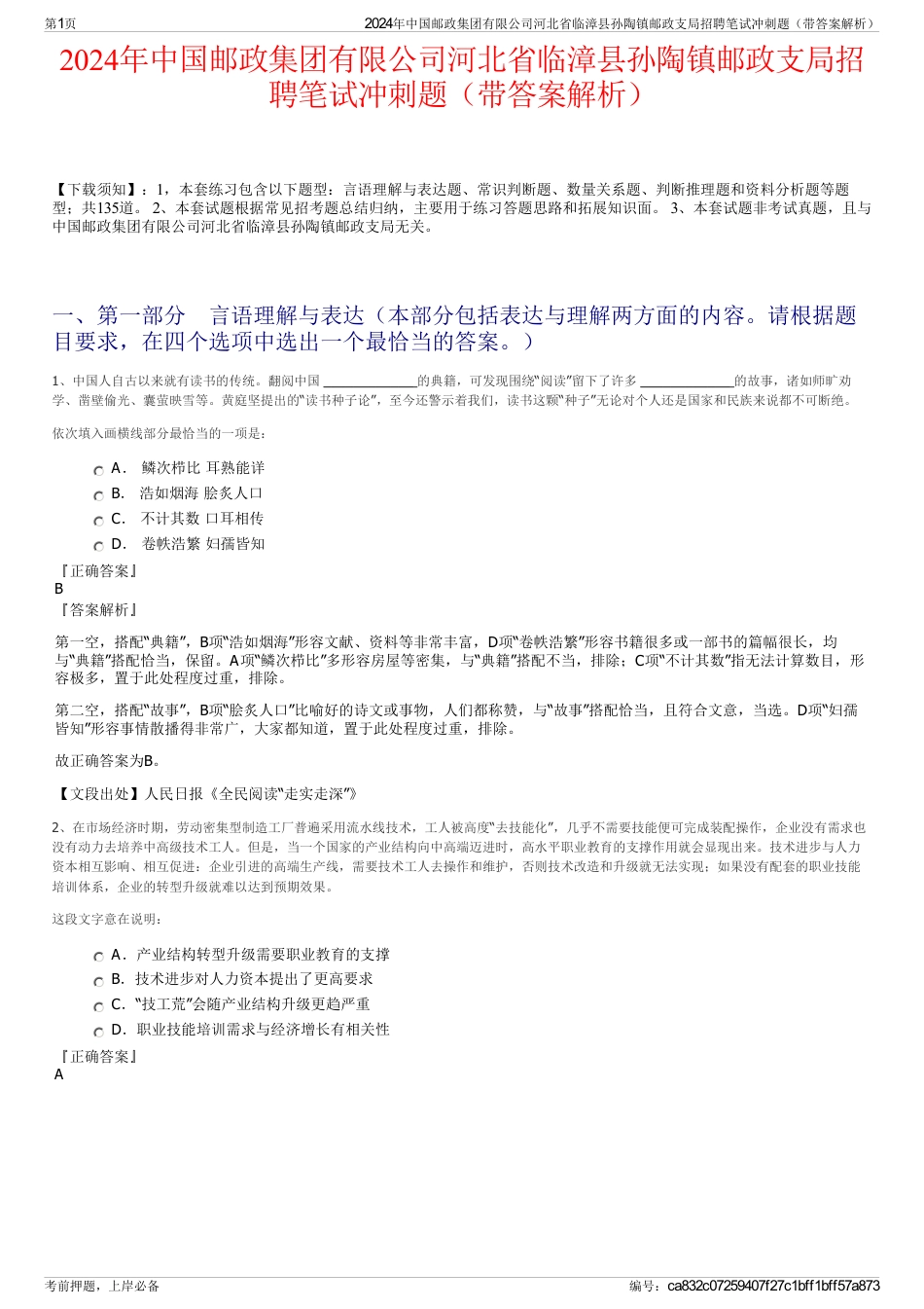 2024年中国邮政集团有限公司河北省临漳县孙陶镇邮政支局招聘笔试冲刺题（带答案解析）_第1页