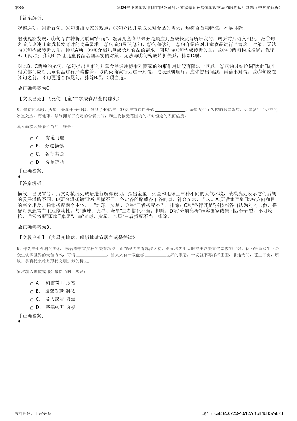 2024年中国邮政集团有限公司河北省临漳县孙陶镇邮政支局招聘笔试冲刺题（带答案解析）_第3页