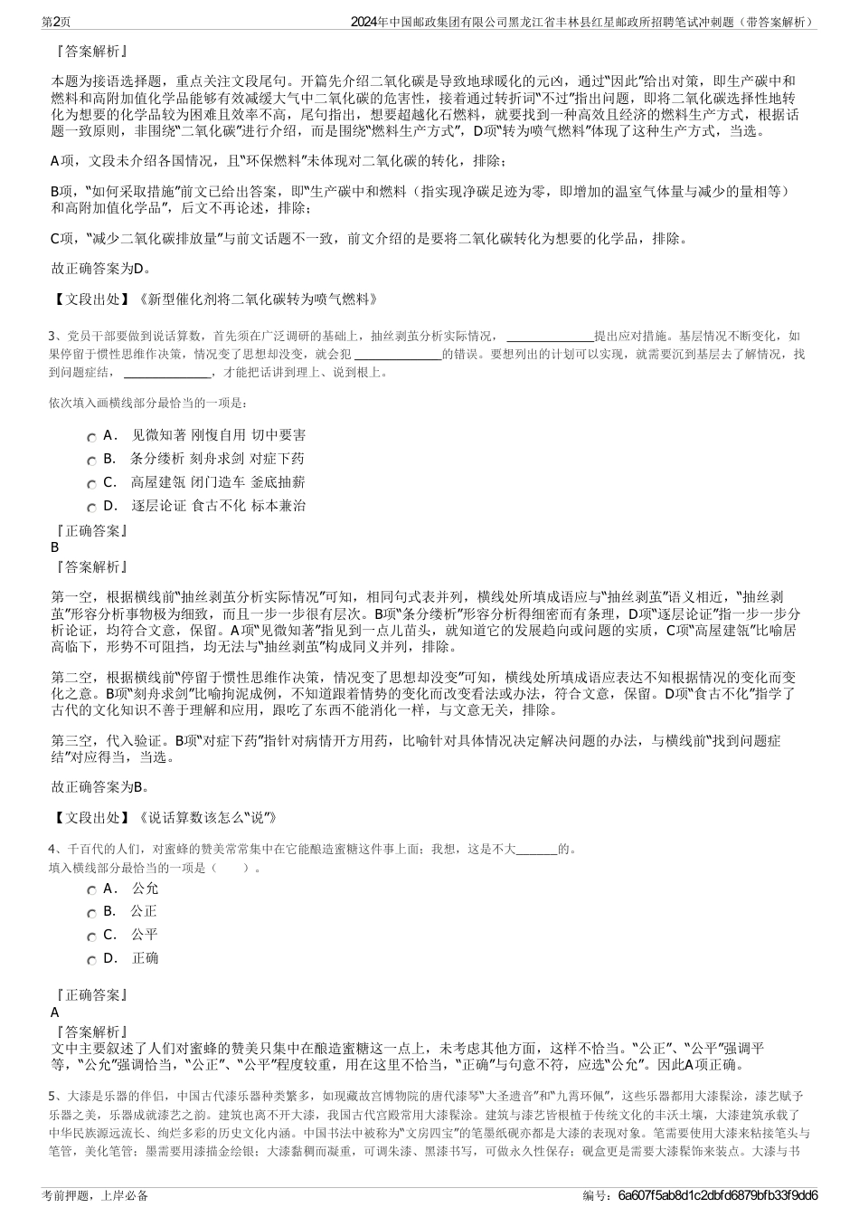 2024年中国邮政集团有限公司黑龙江省丰林县红星邮政所招聘笔试冲刺题（带答案解析）_第2页