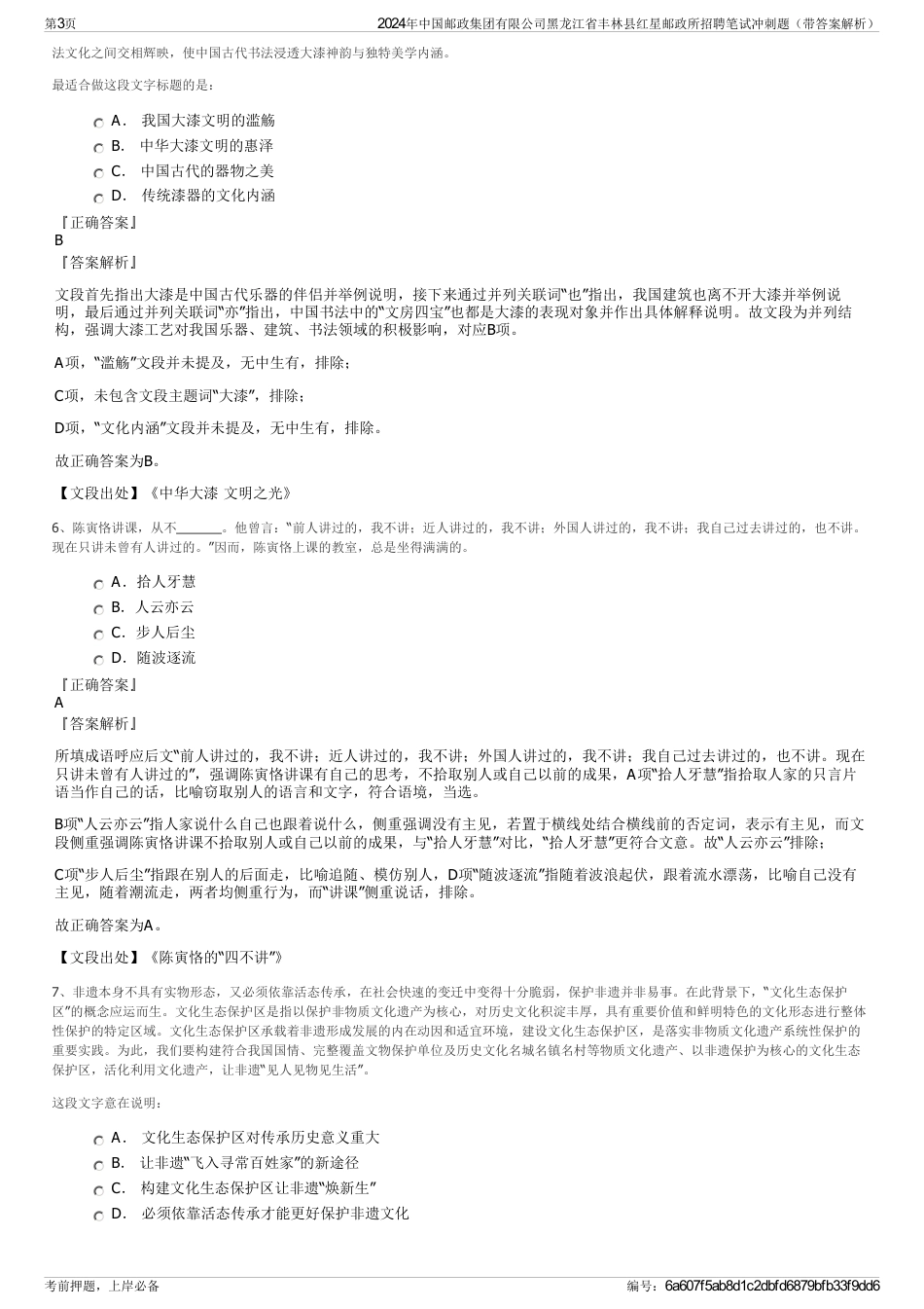 2024年中国邮政集团有限公司黑龙江省丰林县红星邮政所招聘笔试冲刺题（带答案解析）_第3页