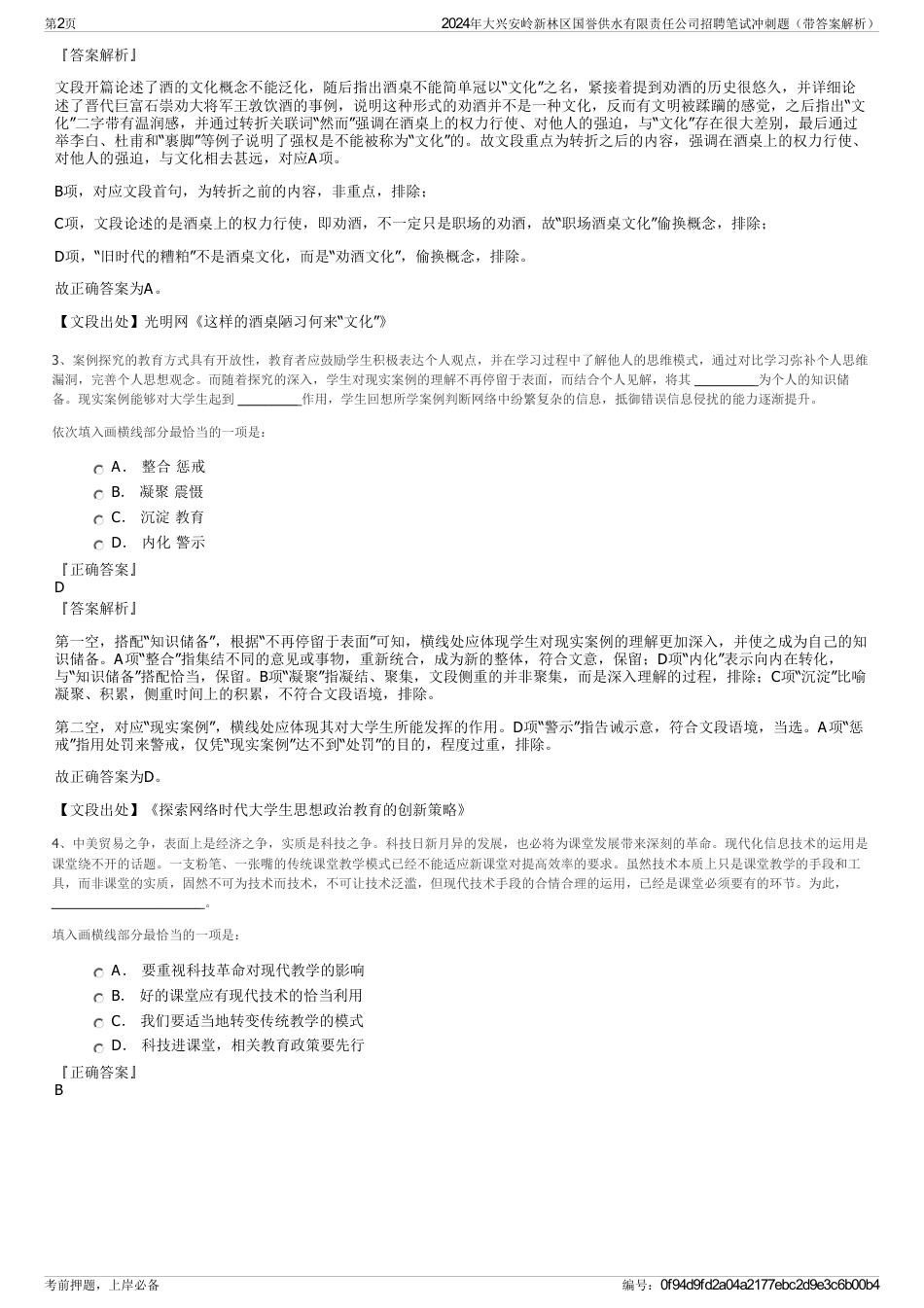 2024年大兴安岭新林区国誉供水有限责任公司招聘笔试冲刺题（带答案解析）_第2页