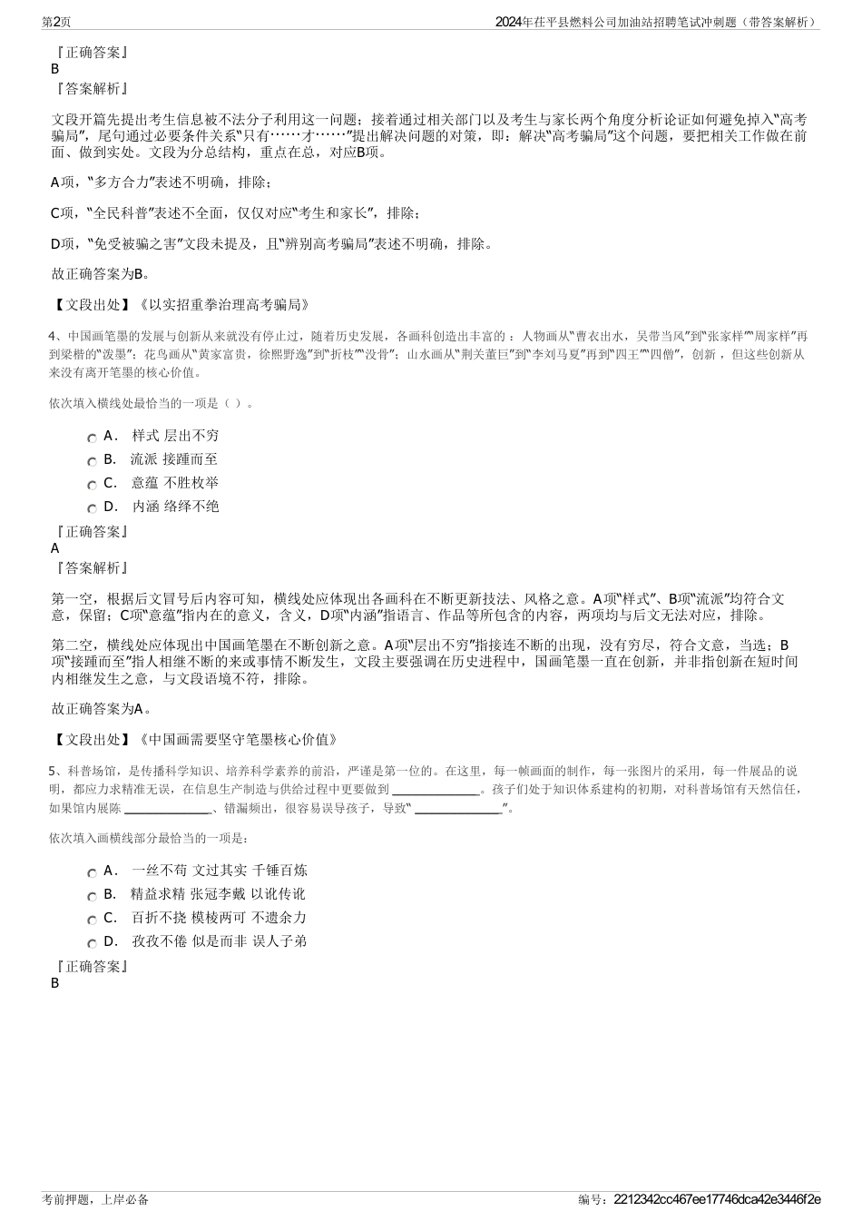 2024年茌平县燃料公司加油站招聘笔试冲刺题（带答案解析）_第2页