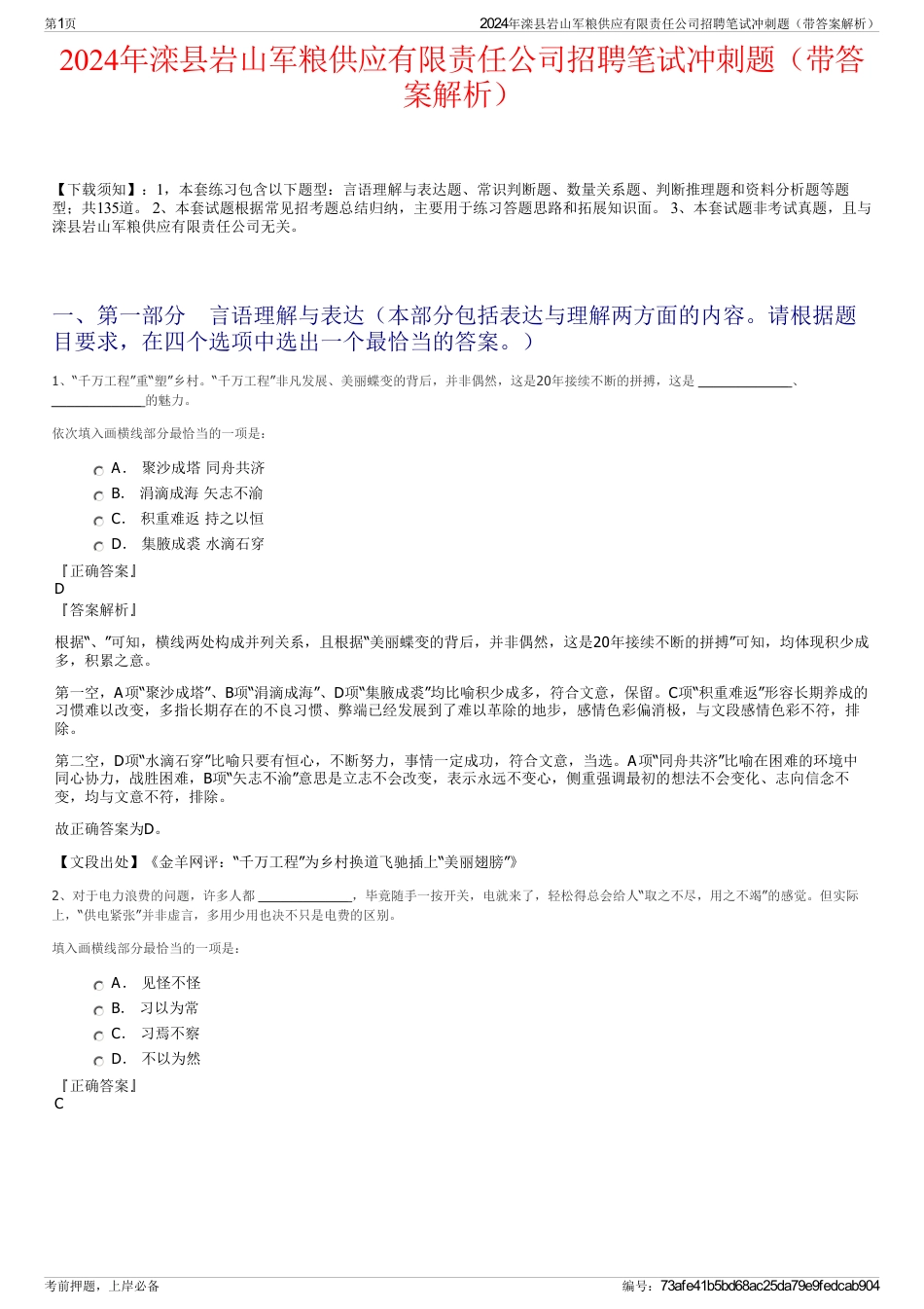 2024年滦县岩山军粮供应有限责任公司招聘笔试冲刺题（带答案解析）_第1页