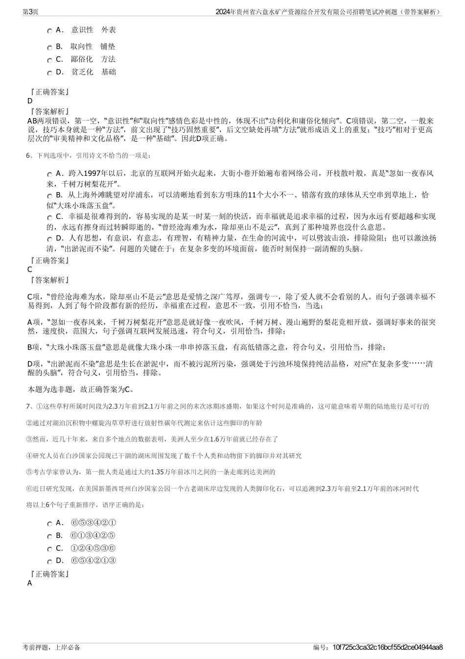 2024年贵州省六盘水矿产资源综合开发有限公司招聘笔试冲刺题（带答案解析）_第3页