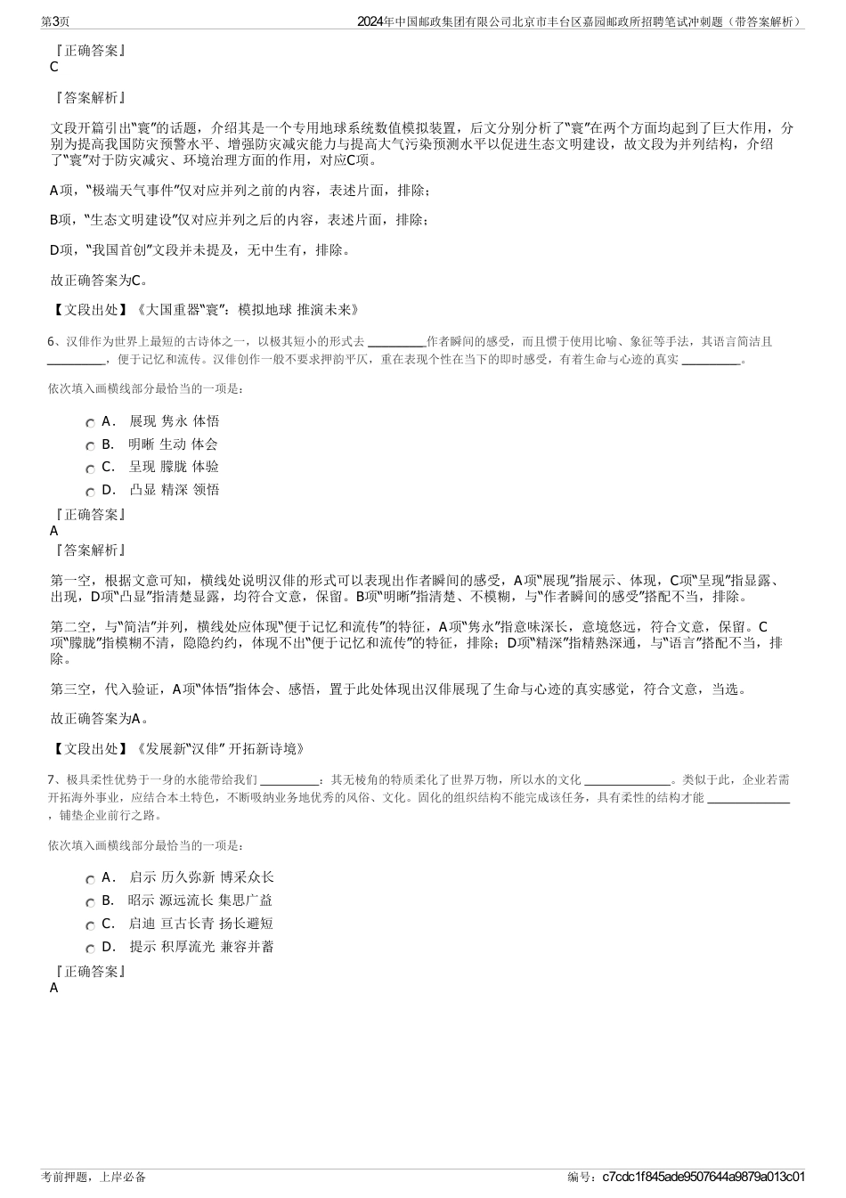 2024年中国邮政集团有限公司北京市丰台区嘉园邮政所招聘笔试冲刺题（带答案解析）_第3页