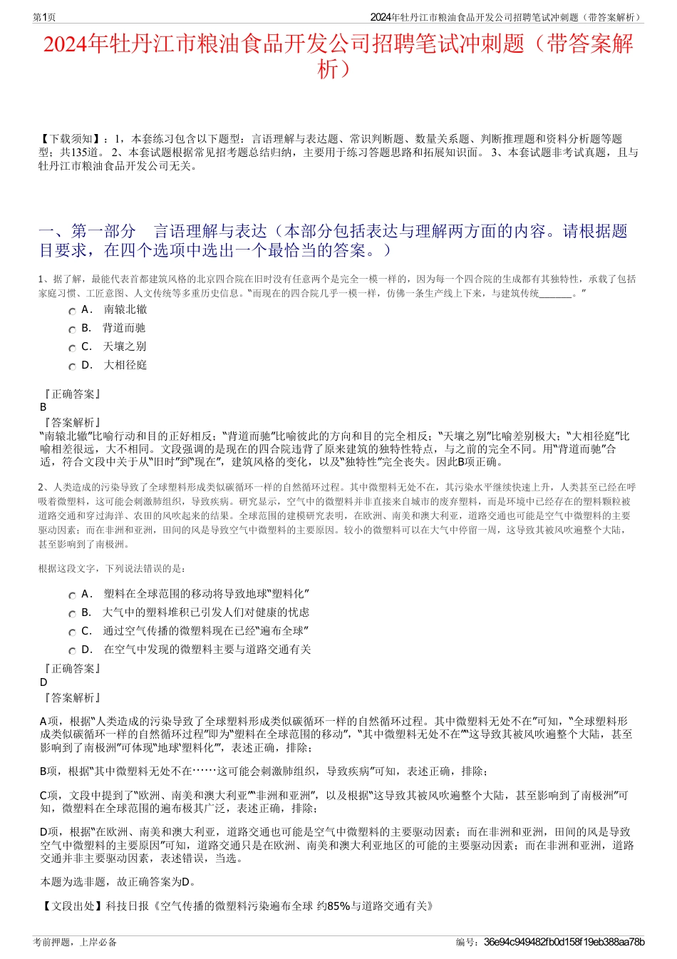 2024年牡丹江市粮油食品开发公司招聘笔试冲刺题（带答案解析）_第1页