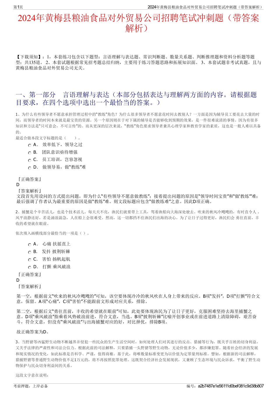 2024年黄梅县粮油食品对外贸易公司招聘笔试冲刺题（带答案解析）_第1页