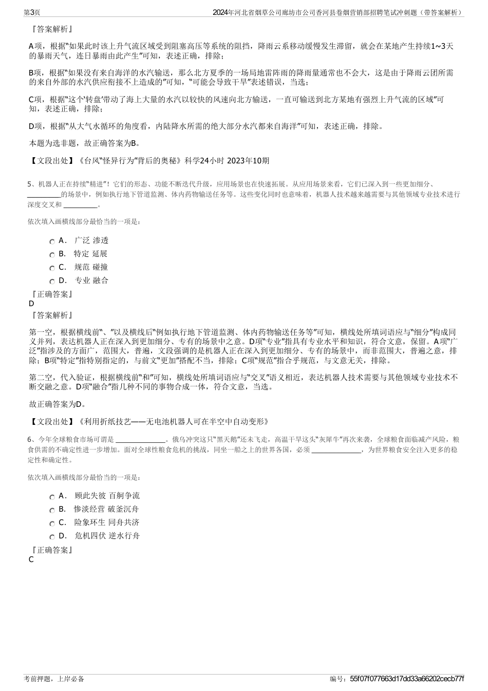 2024年河北省烟草公司廊坊市公司香河县卷烟营销部招聘笔试冲刺题（带答案解析）_第3页