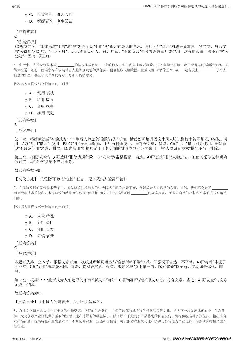 2024年和平县农机供应公司招聘笔试冲刺题（带答案解析）_第2页