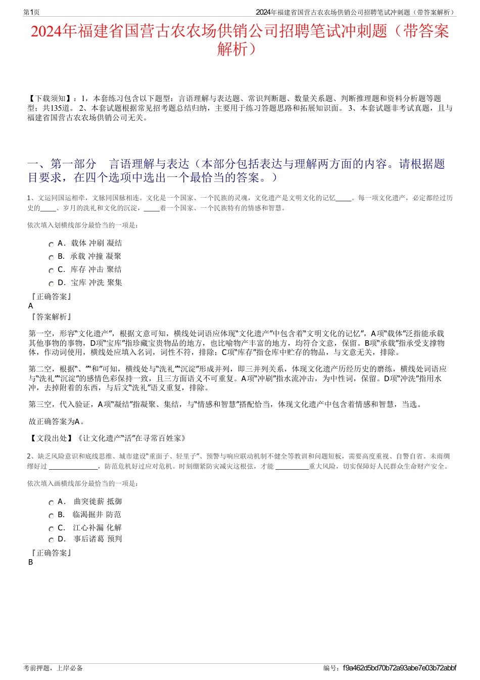 2024年福建省国营古农农场供销公司招聘笔试冲刺题（带答案解析）_第1页