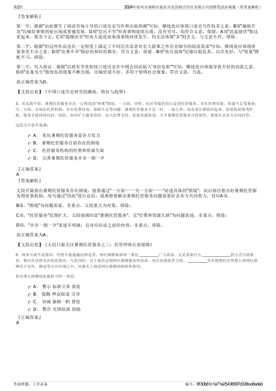 2024年宿州市埇桥区镇东兴农供销合作社有限公司招聘笔试冲刺题（带答案解析）_第2页