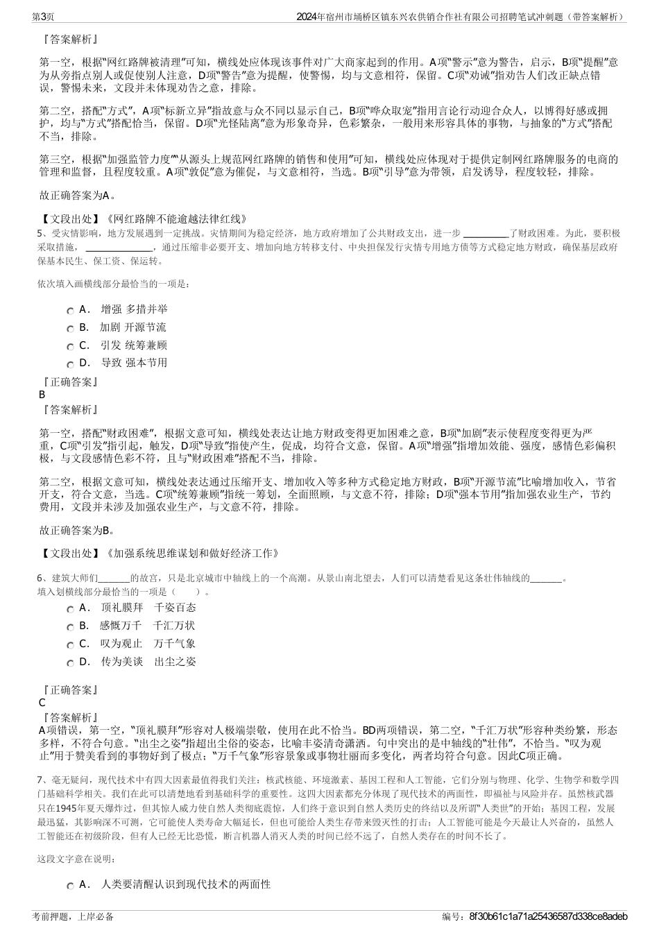 2024年宿州市埇桥区镇东兴农供销合作社有限公司招聘笔试冲刺题（带答案解析）_第3页