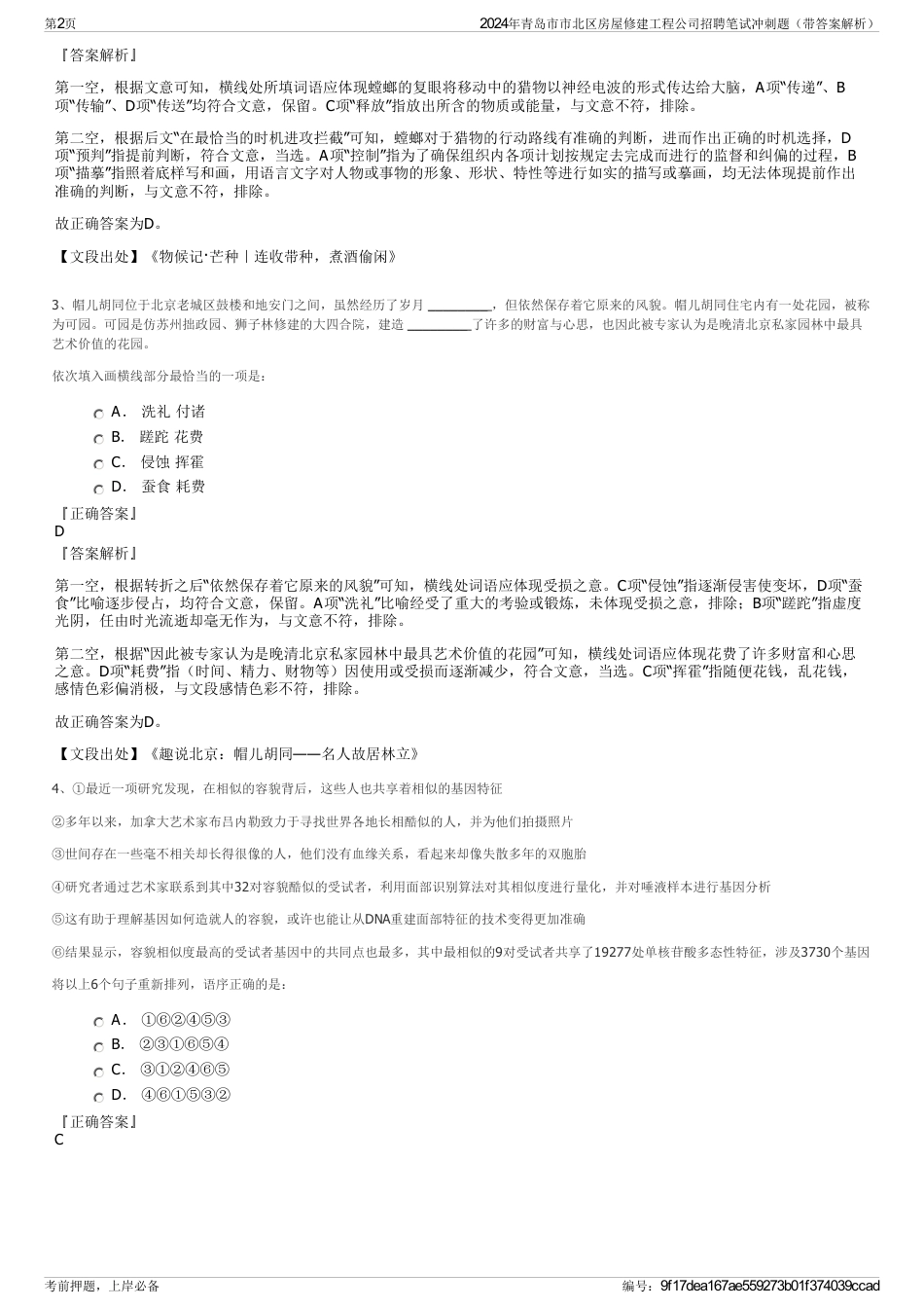 2024年青岛市市北区房屋修建工程公司招聘笔试冲刺题（带答案解析）_第2页