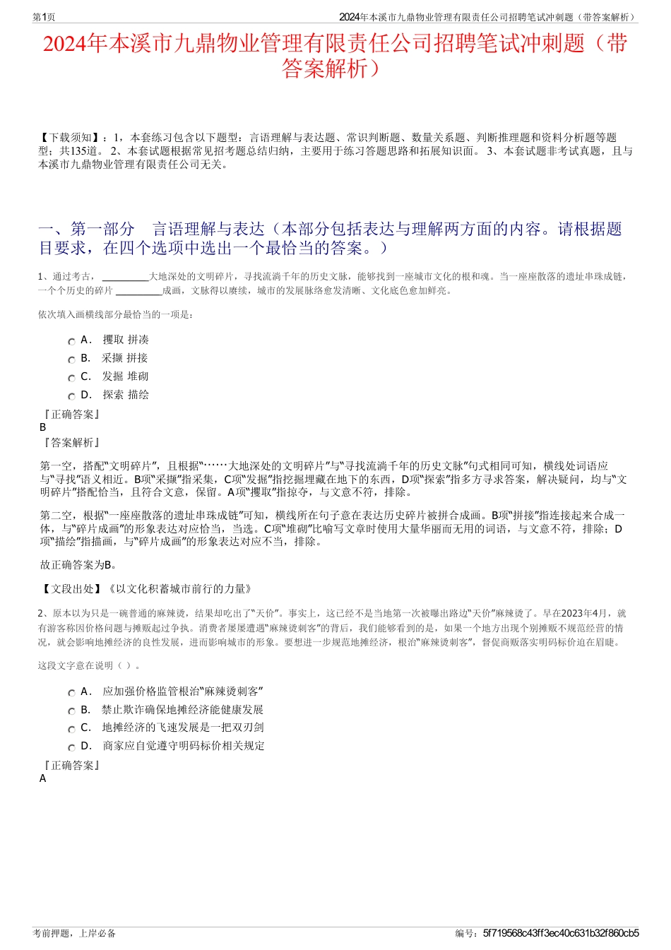 2024年本溪市九鼎物业管理有限责任公司招聘笔试冲刺题（带答案解析）_第1页