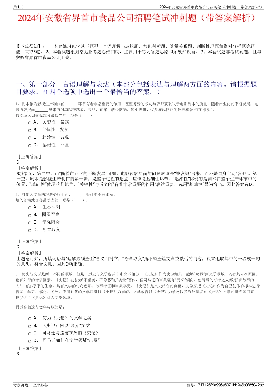 2024年安徽省界首市食品公司招聘笔试冲刺题（带答案解析）_第1页