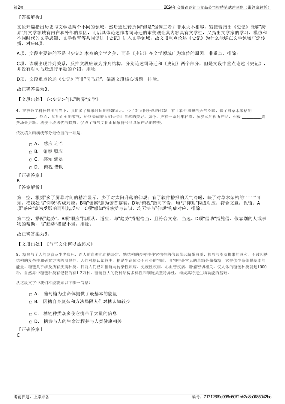 2024年安徽省界首市食品公司招聘笔试冲刺题（带答案解析）_第2页