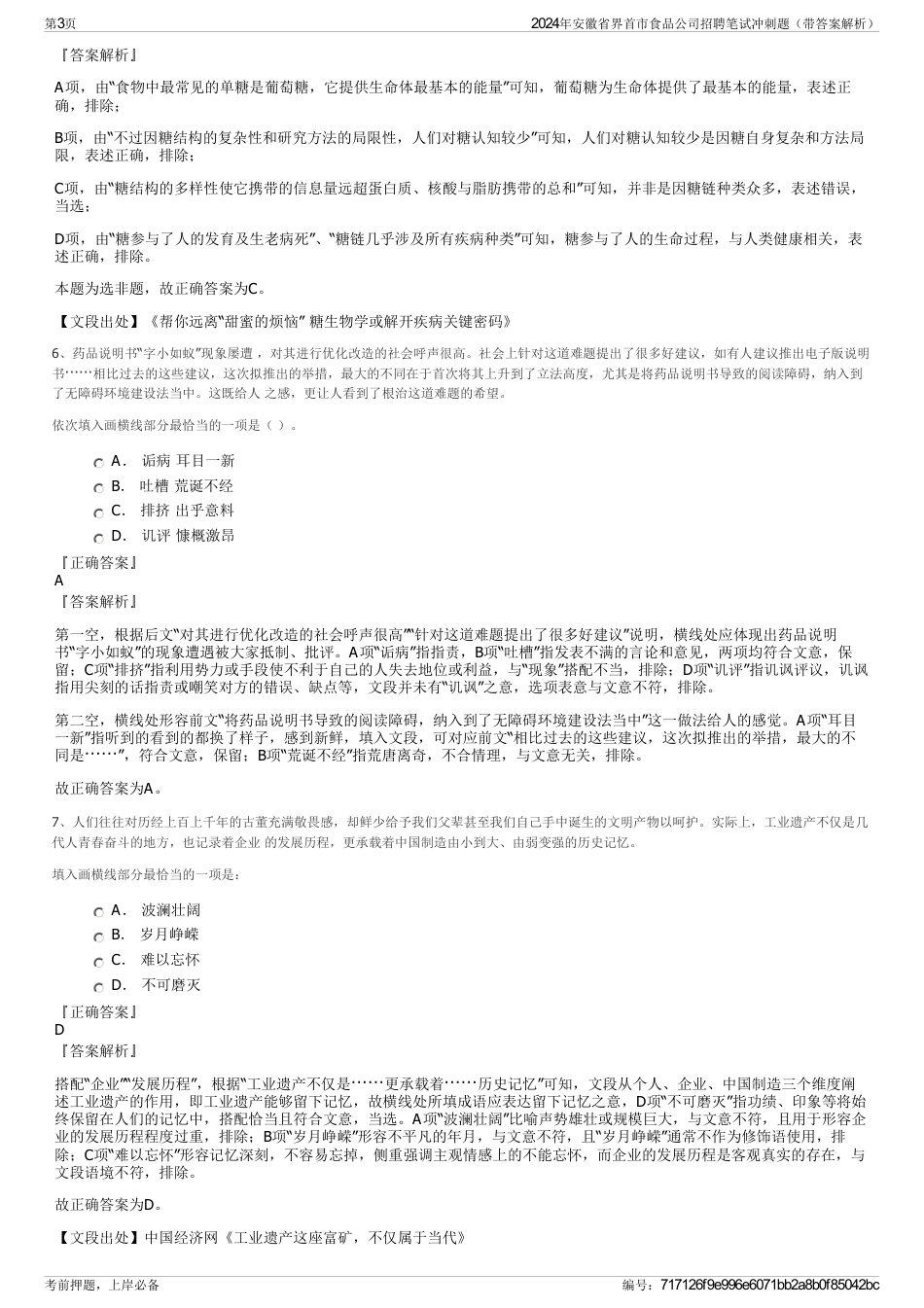 2024年安徽省界首市食品公司招聘笔试冲刺题（带答案解析）_第3页