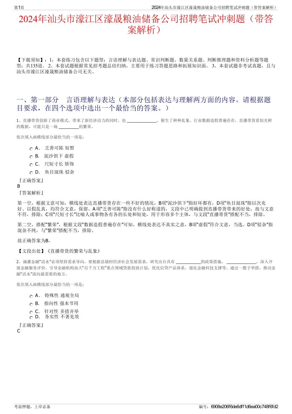 2024年汕头市濠江区濠晟粮油储备公司招聘笔试冲刺题（带答案解析）_第1页