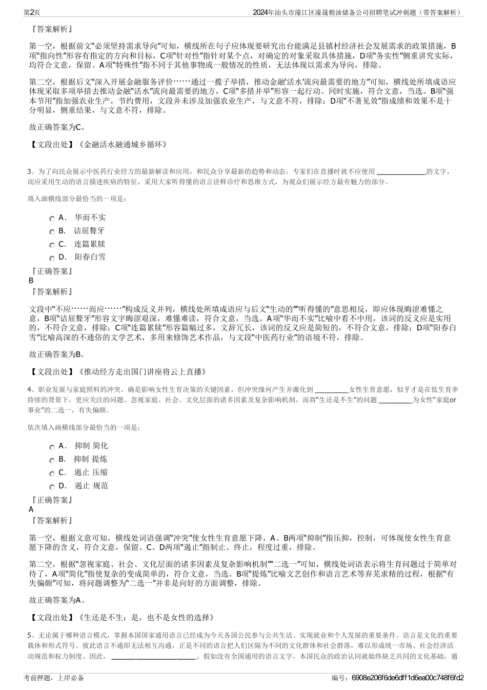 2024年汕头市濠江区濠晟粮油储备公司招聘笔试冲刺题（带答案解析）_第2页