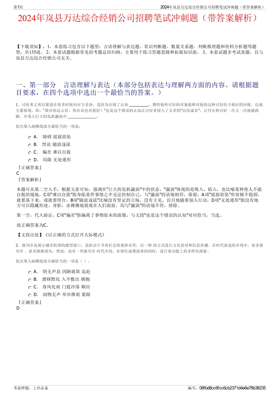 2024年岚县万达综合经销公司招聘笔试冲刺题（带答案解析）_第1页