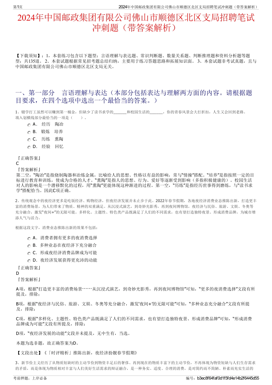 2024年中国邮政集团有限公司佛山市顺德区北区支局招聘笔试冲刺题（带答案解析）_第1页