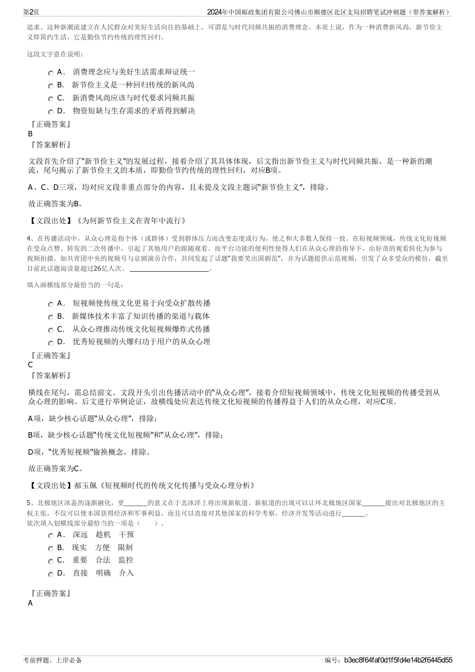 2024年中国邮政集团有限公司佛山市顺德区北区支局招聘笔试冲刺题（带答案解析）_第2页