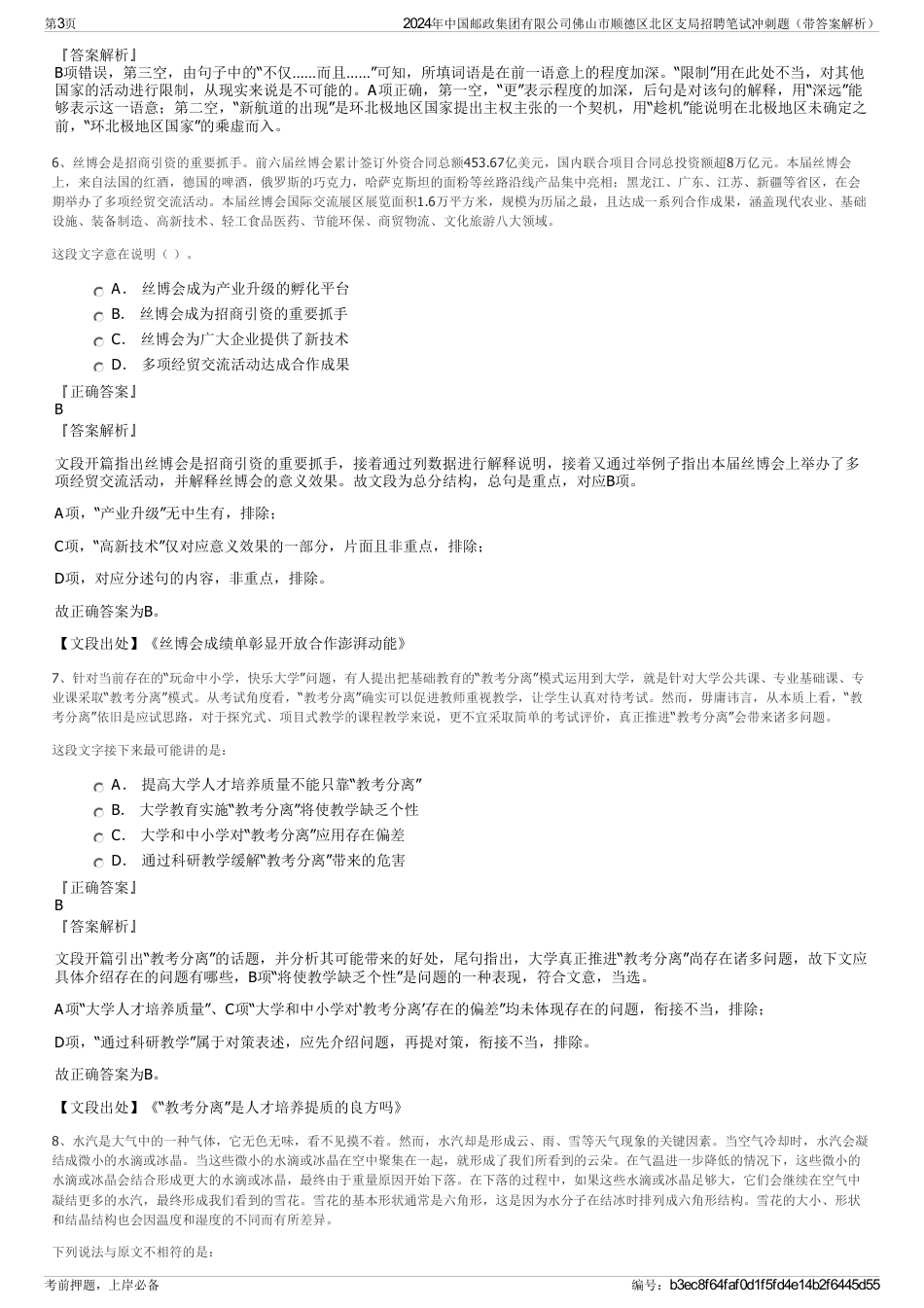 2024年中国邮政集团有限公司佛山市顺德区北区支局招聘笔试冲刺题（带答案解析）_第3页