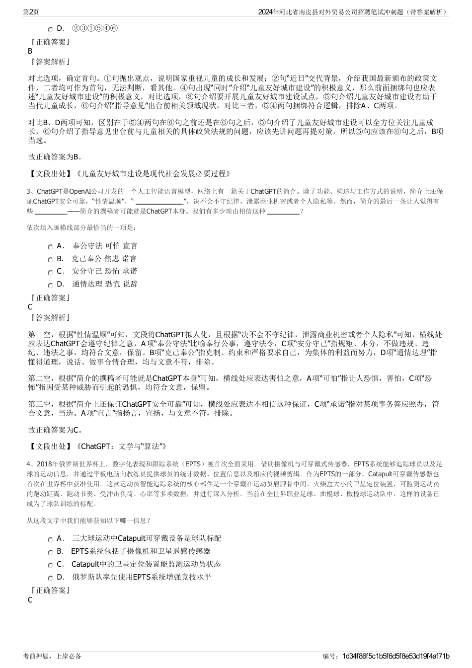 2024年河北省南皮县对外贸易公司招聘笔试冲刺题（带答案解析）_第2页