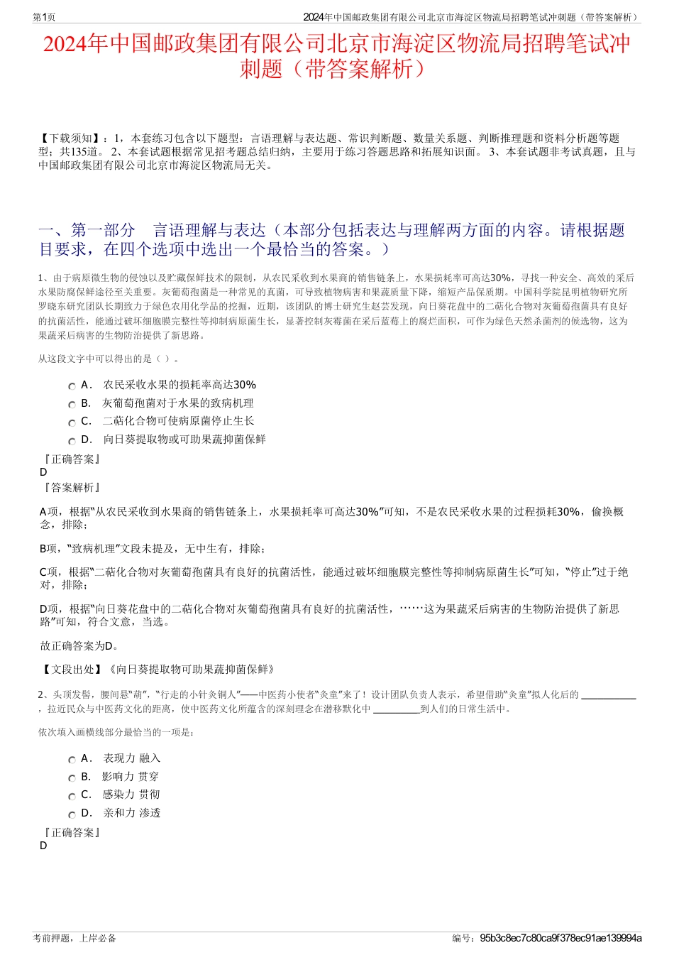 2024年中国邮政集团有限公司北京市海淀区物流局招聘笔试冲刺题(带答案解析)_第1页