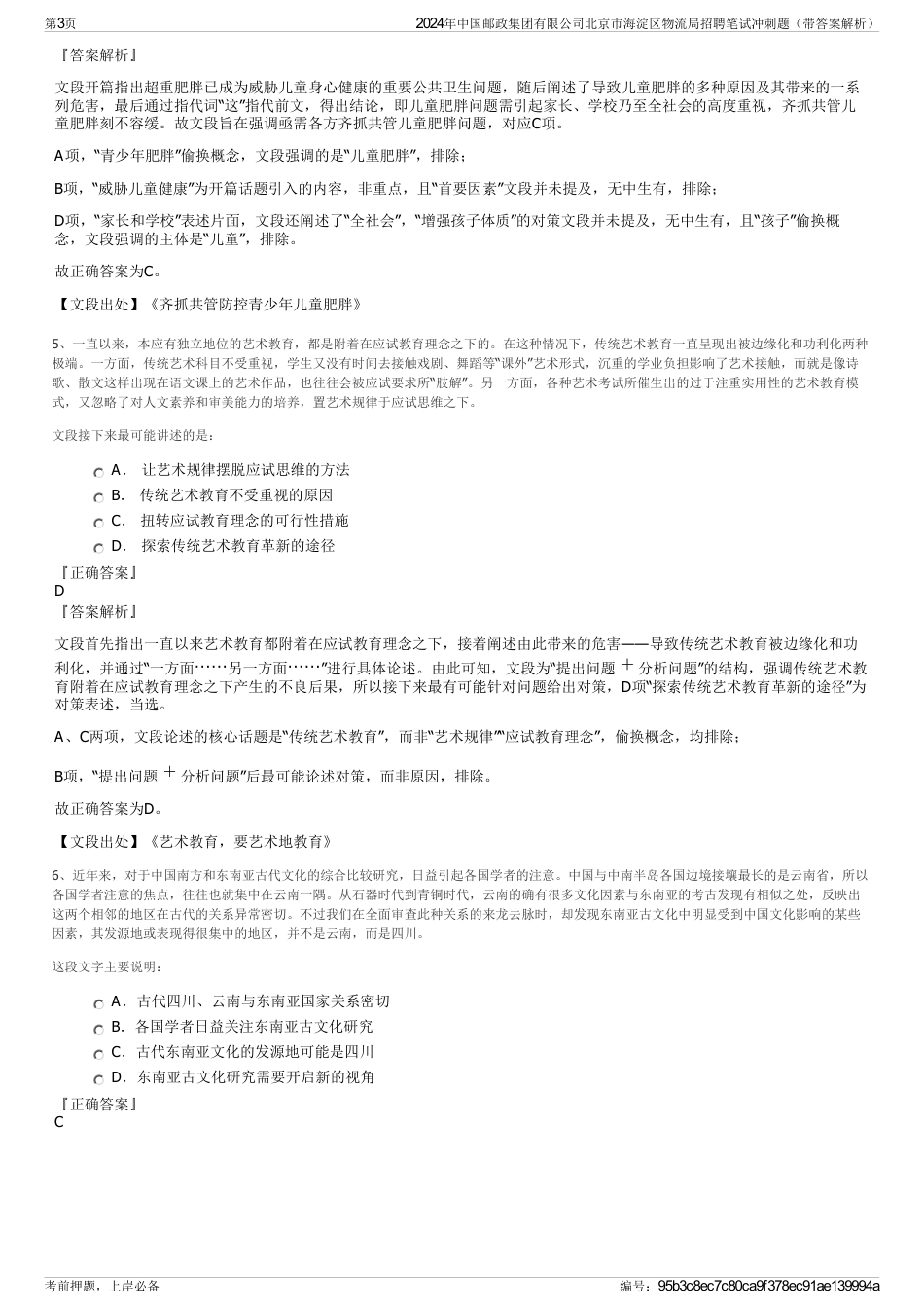 2024年中国邮政集团有限公司北京市海淀区物流局招聘笔试冲刺题(带答案解析)_第3页