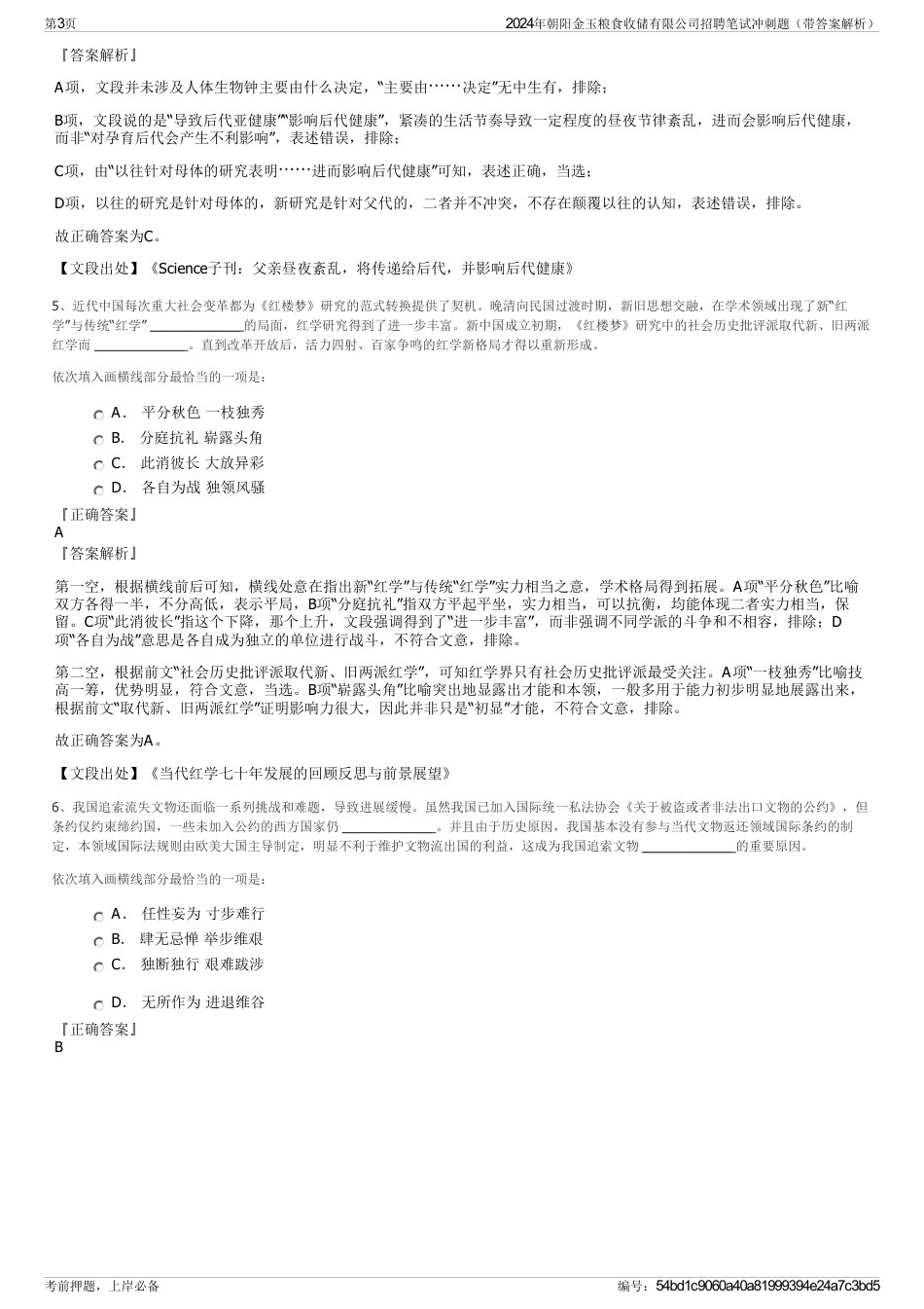 2024年朝阳金玉粮食收储有限公司招聘笔试冲刺题（带答案解析）_第3页