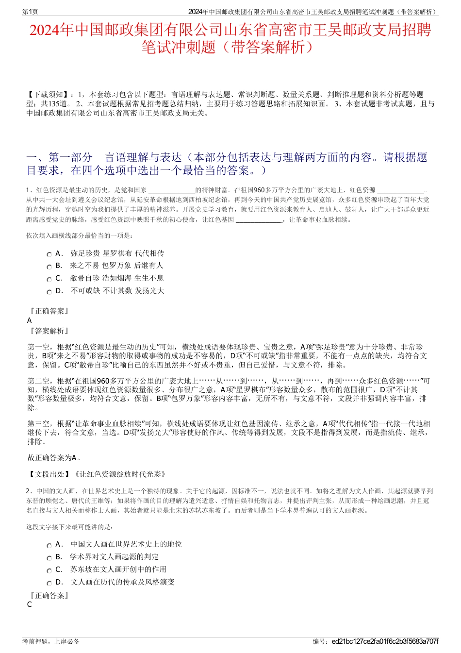 2024年中国邮政集团有限公司山东省高密市王吴邮政支局招聘笔试冲刺题（带答案解析）_第1页