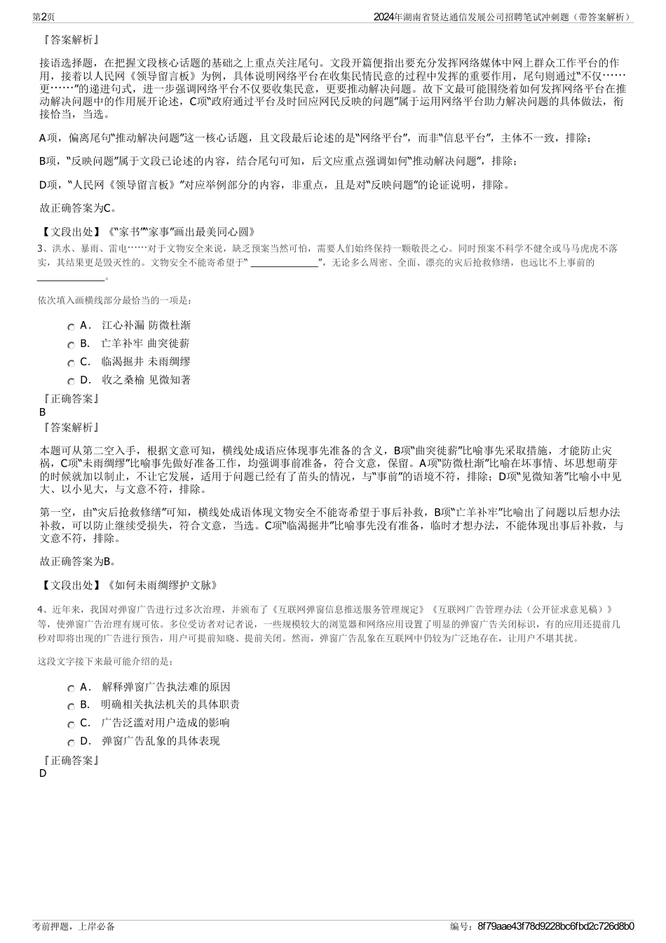 2024年湖南省贤达通信发展公司招聘笔试冲刺题（带答案解析）_第2页