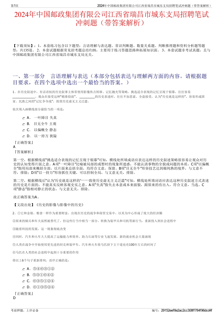 2024年中国邮政集团有限公司江西省瑞昌市城东支局招聘笔试冲刺题（带答案解析）_第1页