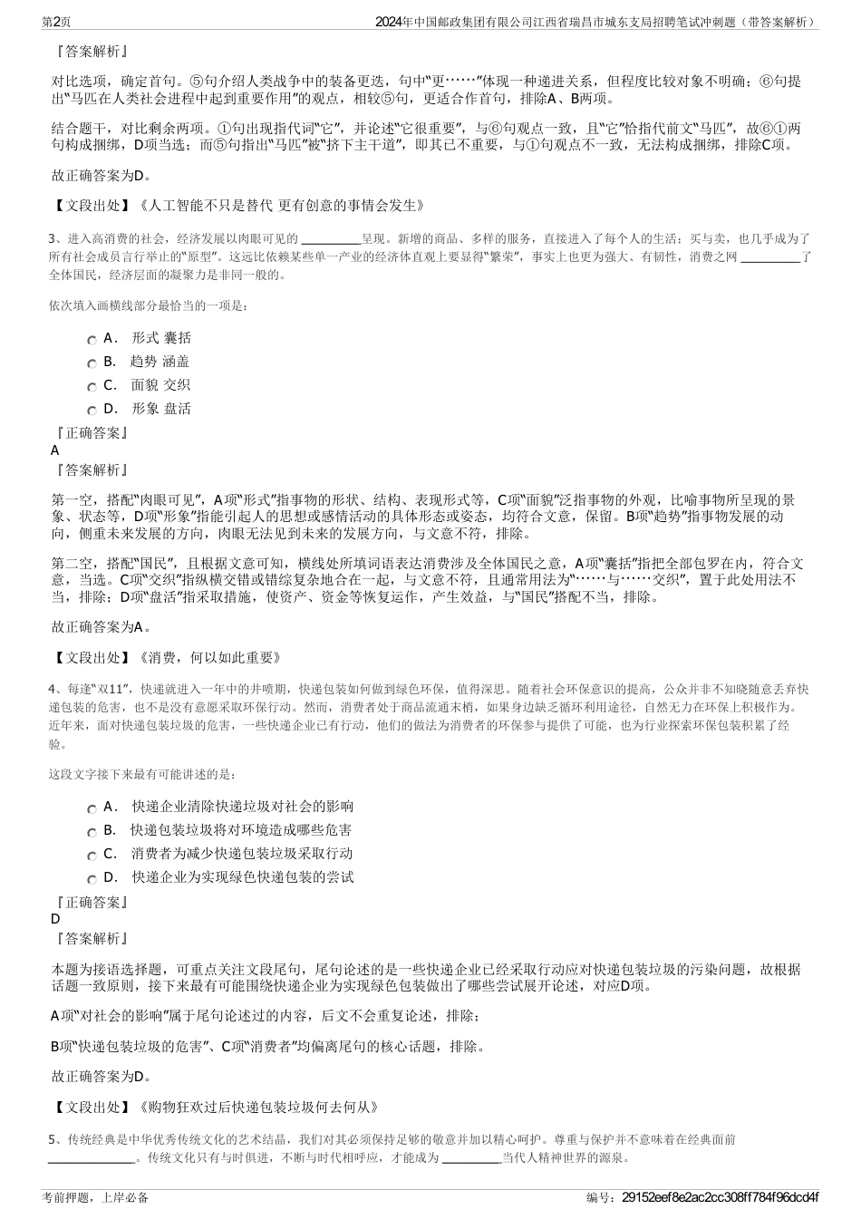 2024年中国邮政集团有限公司江西省瑞昌市城东支局招聘笔试冲刺题（带答案解析）_第2页