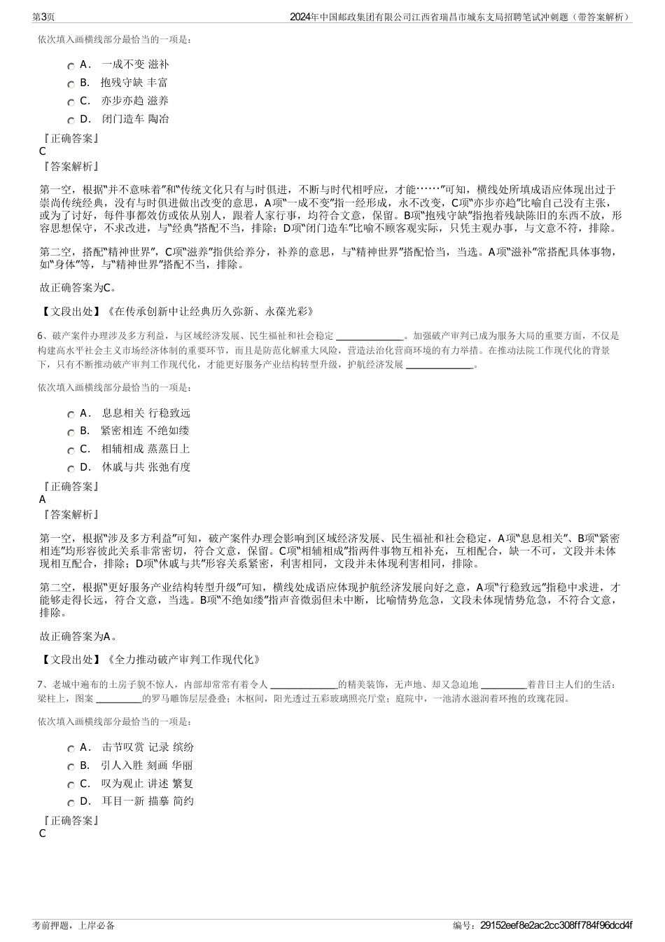 2024年中国邮政集团有限公司江西省瑞昌市城东支局招聘笔试冲刺题（带答案解析）_第3页