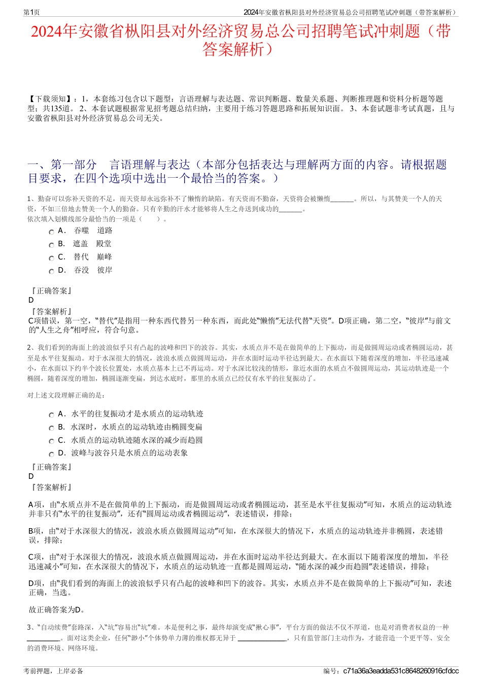 2024年安徽省枞阳县对外经济贸易总公司招聘笔试冲刺题（带答案解析）_第1页