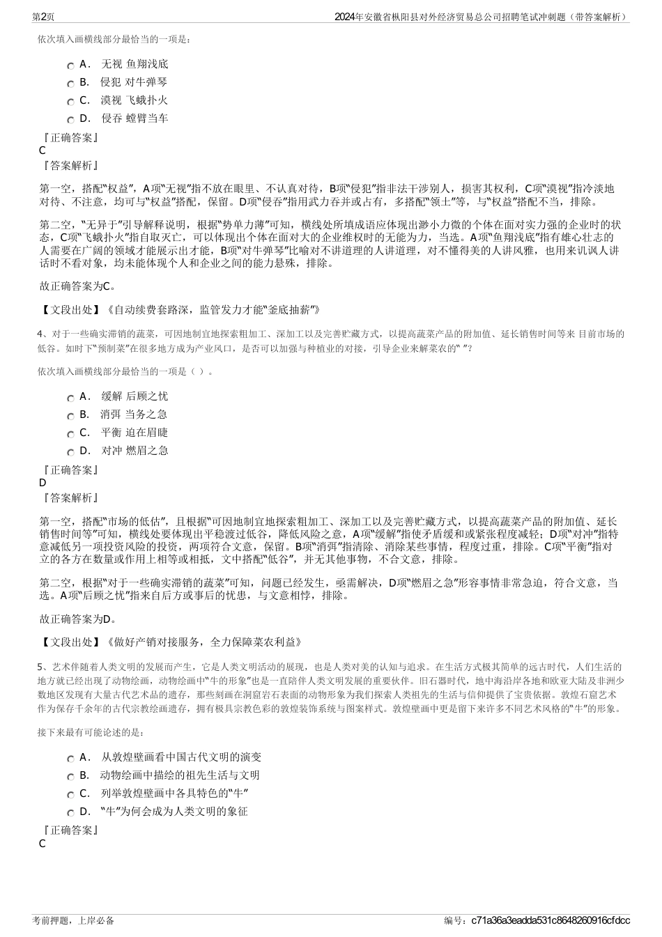 2024年安徽省枞阳县对外经济贸易总公司招聘笔试冲刺题（带答案解析）_第2页