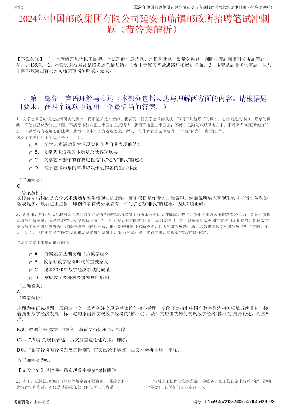 2024年中国邮政集团有限公司延安市临镇邮政所招聘笔试冲刺题（带答案解析）_第1页