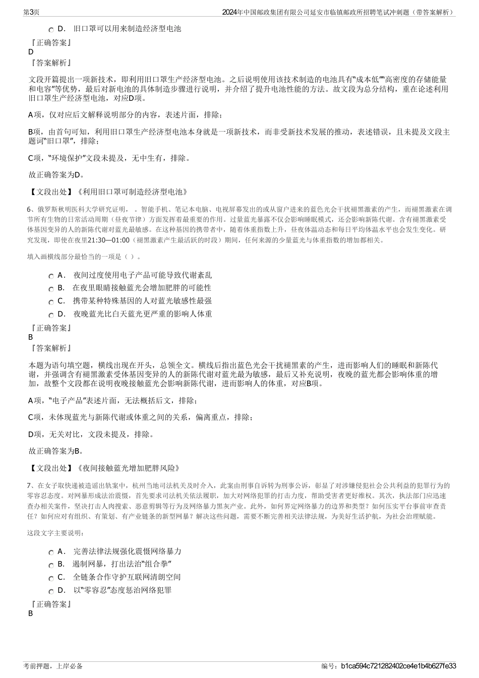 2024年中国邮政集团有限公司延安市临镇邮政所招聘笔试冲刺题（带答案解析）_第3页