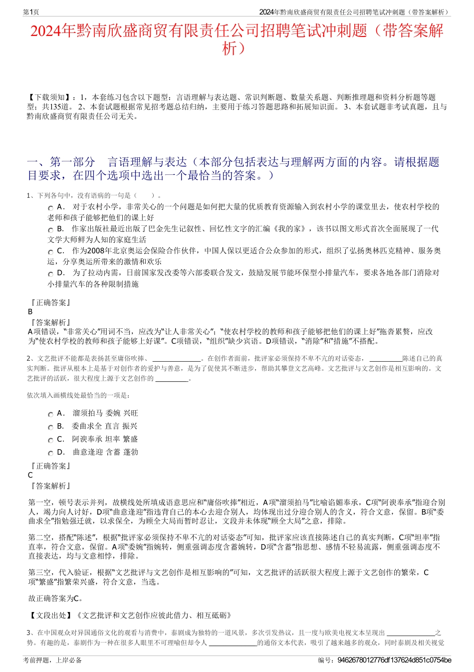 2024年黔南欣盛商贸有限责任公司招聘笔试冲刺题（带答案解析）_第1页