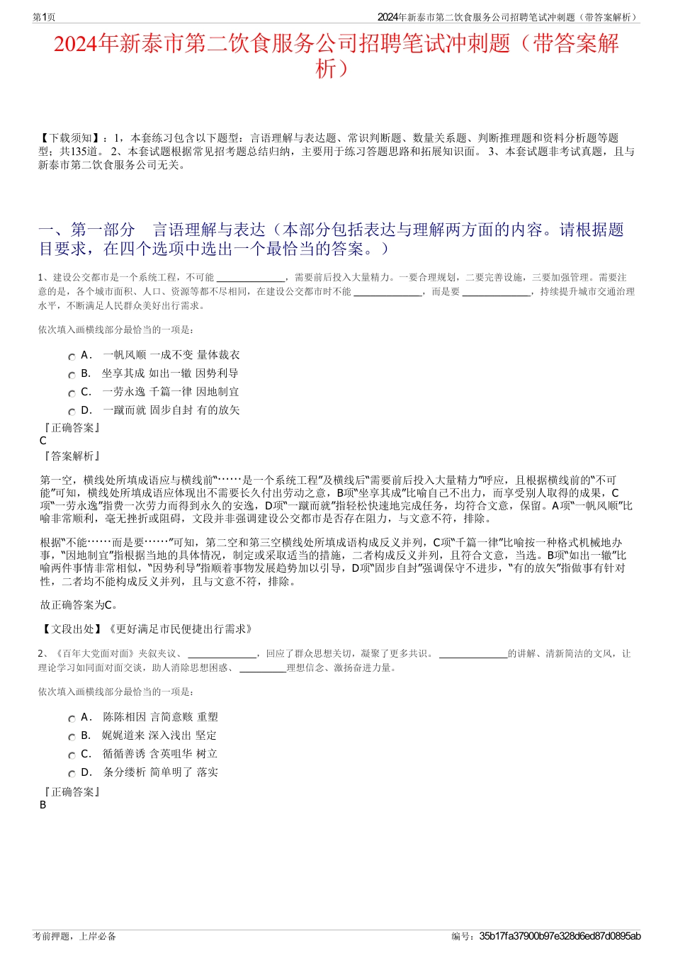 2024年新泰市第二饮食服务公司招聘笔试冲刺题（带答案解析）_第1页