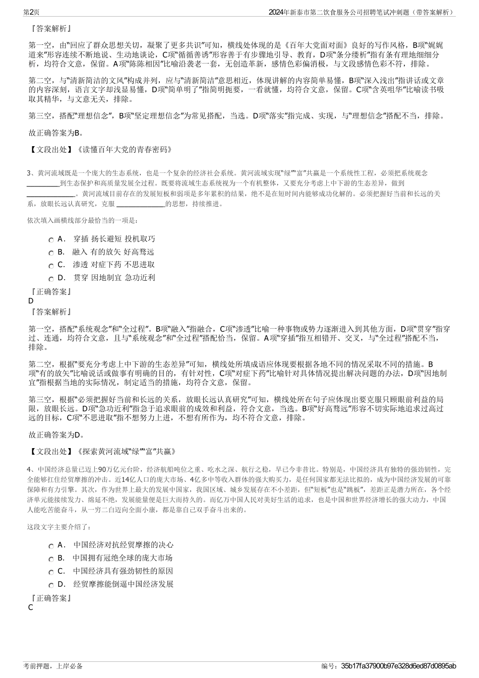 2024年新泰市第二饮食服务公司招聘笔试冲刺题（带答案解析）_第2页