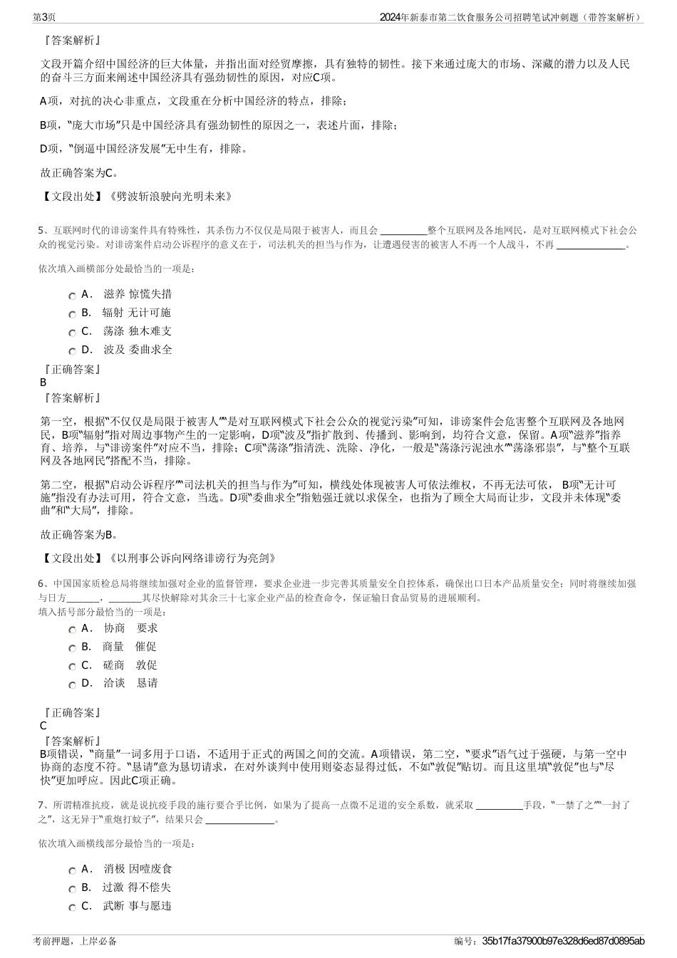 2024年新泰市第二饮食服务公司招聘笔试冲刺题（带答案解析）_第3页