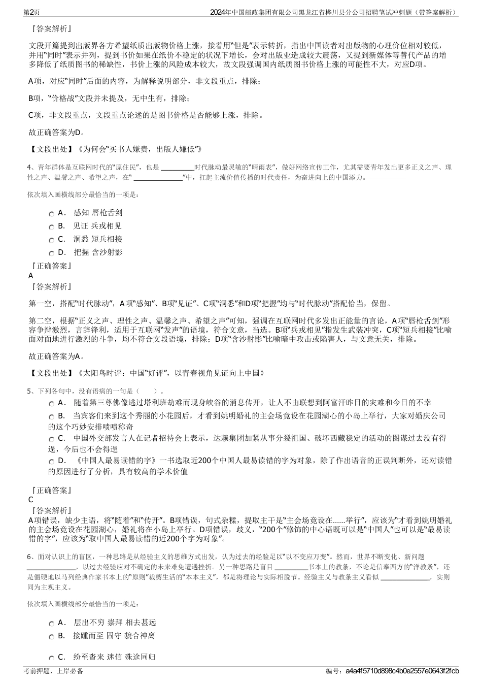 2024年中国邮政集团有限公司黑龙江省桦川县分公司招聘笔试冲刺题（带答案解析）_第2页