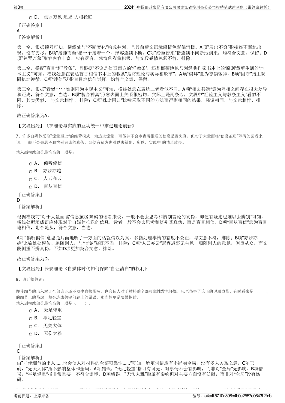 2024年中国邮政集团有限公司黑龙江省桦川县分公司招聘笔试冲刺题（带答案解析）_第3页