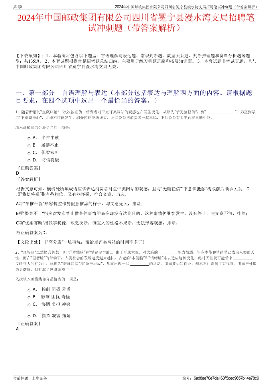 2024年中国邮政集团有限公司四川省冕宁县漫水湾支局招聘笔试冲刺题（带答案解析）_第1页