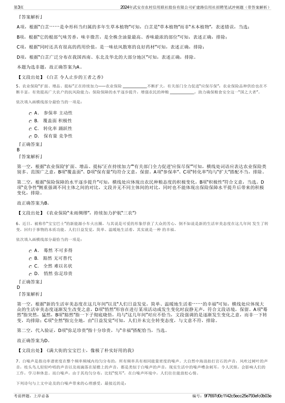 2024年武安市农村信用联社股份有限公司矿建路信用社招聘笔试冲刺题（带答案解析）_第3页